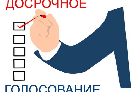 ДОСРОЧНОЕ ГОЛОСОВАНИЕ