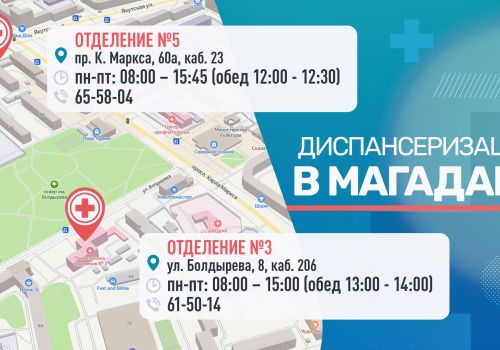 Пройти диспансеризацию и профмедосмотр колымчане могут в двух отделениях Магаданской городской поликлиники