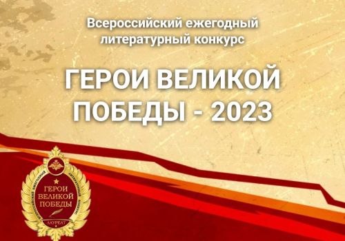 Стартовал Всероссийский ежегодный литературный конкурс «Герои Великой Победы-2023»