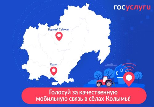 Колымчане выберут, куда провести высокоскоростную мобильную связь в 2023 году