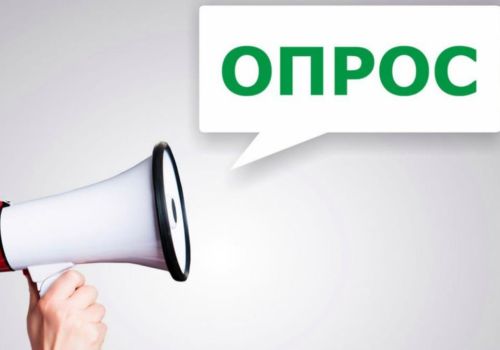 ПРОЙДИ ОПРОС