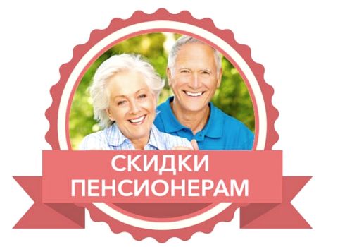 ЛЬГОТЫ И СКИДКИ ПЕНСИОНЕРАМ НА ОТДЫХ