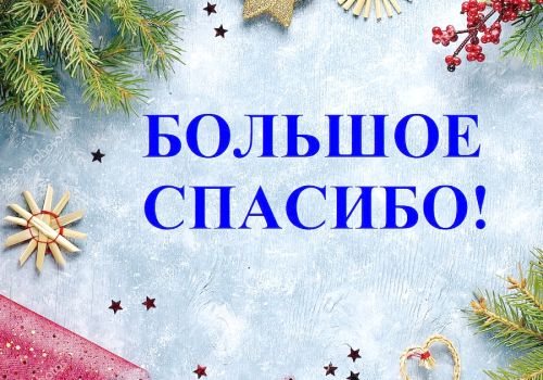 БЛАГОДАРНОСТЬ  СПОНСОРАМ  ЗА НОВОГОДНИЕ  ПОДАРКИ ДЕТЯМ