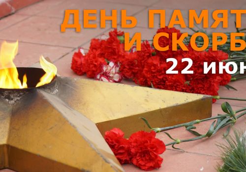 22 июня Магаданская область присоединится ко Всероссийской акции «Минута молчания»