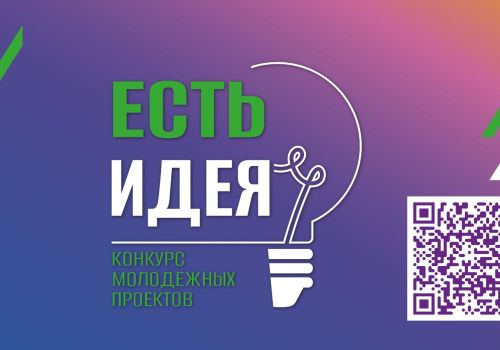 Осталась всего неделя до завершения приёма заявок на региональный грантовый конкурс «Есть идея!»