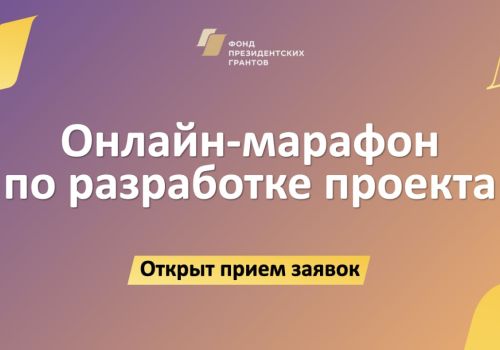 Фонд президентских грантов открыл прием заявок на участие в главном онлайн-марафоне 2023 года