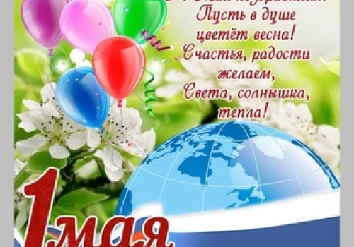 С праздником Весны и Труда!