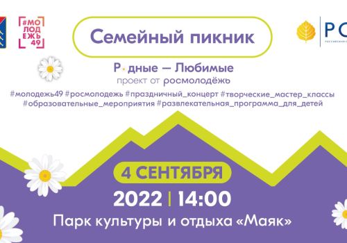 Жителей Магаданской области пригашают на «Семейный пикник»