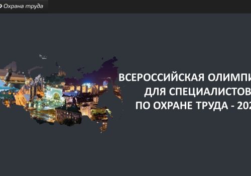 Открыта Всероссийская олимпиада для специалистов по охране труда – 2023