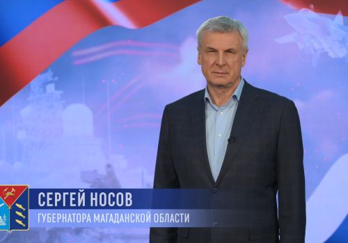 Поздравление губернатора Магаданской области с Днем защитника Отечества