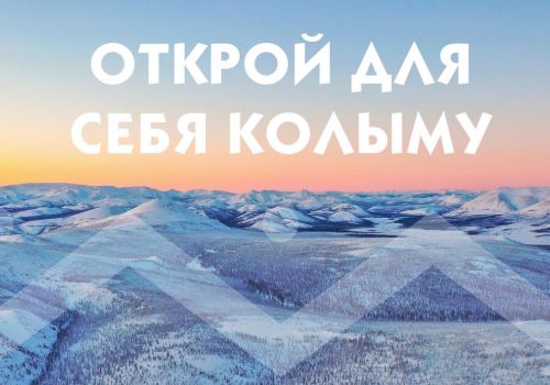 Выставку фотографий конкурса «Открой для себя Колыму» перенесли на конец апреля