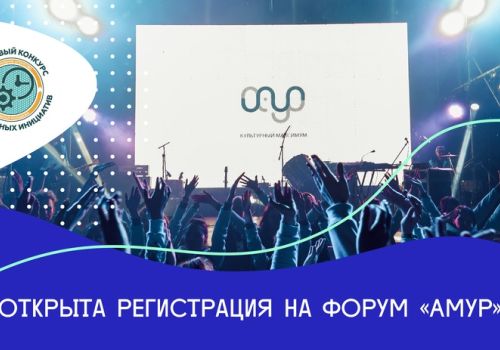Колымскую молодежь приглашают на Дальневосточный образовательный форум «Амур»