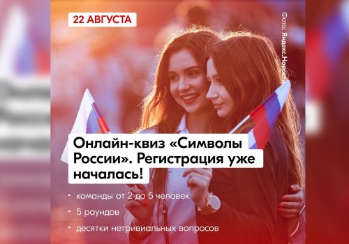 Колымчан приглашают к участию в онлайн-квизе «Символы России»