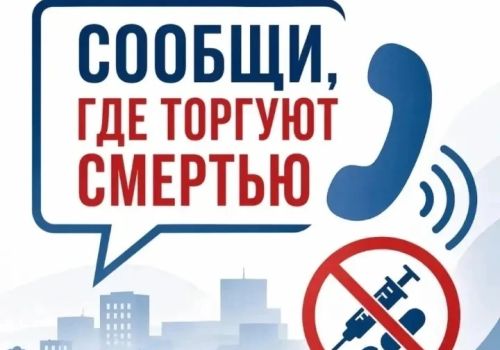 «СООБЩИ, ГДЕ  ТОРГУЮТ СМЕРТЬЮ» 12+