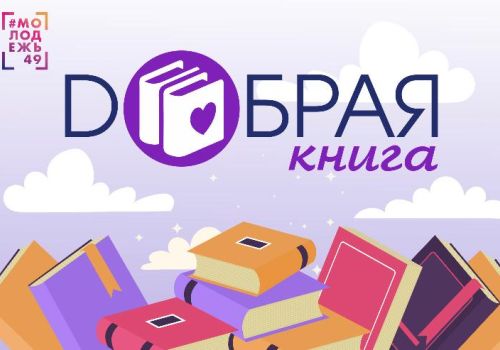 В Магаданской области пройдет благотворительный сбор книг для детей и подростков