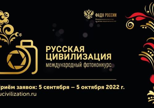 Стартовал VI Международный фотоконкурс «Русская цивилизация»