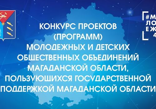 Завершен прием заявок на конкурс проектов молодежных и детских общественных объединений Магаданской области