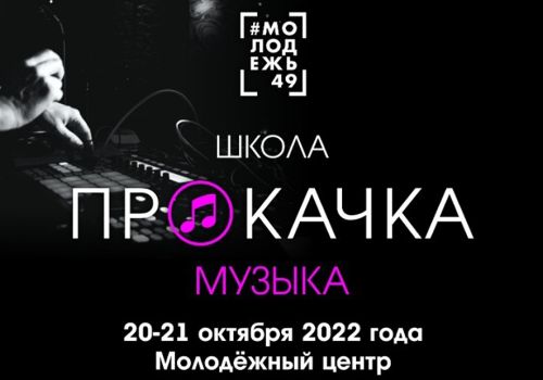 Открыт приём заявок на участие в школе развития творческих навыков «Прокачка. Музыка»