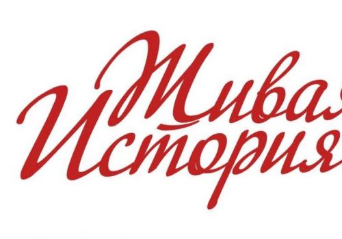 Проведение Всероссийского конкурса «Живая история в каждом из нас»