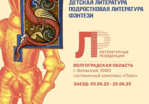 Колымских писателей приглашают за вдохновением в литературные резиденции страны