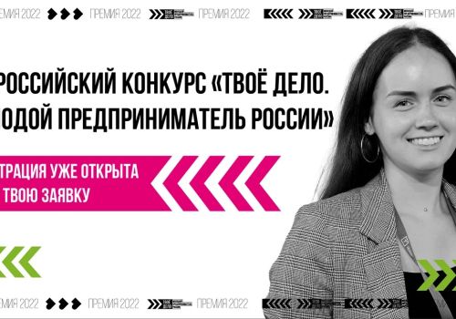 Прими участие во Всероссийском молодёжном предпринимательском конкурсе «ТВОЁ ДЕЛО. Молодой предприниматель России»