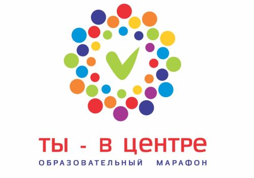 Открыт приём заявок на образовательный марафон «Ты – в Центре»