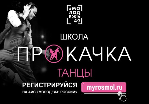 Открыт приём заявок на участие в школе развития творческих навыков «Прокачка.Танцы»