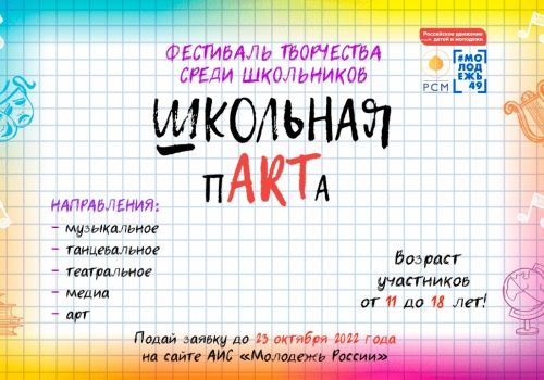 Открыт приём заявок на участие в фестивале творчества среди школьников «Школьная пАRTа»