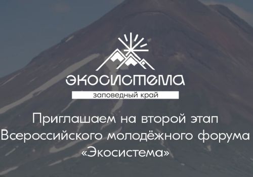Открыт приём заявок на Всероссийский молодежный форум «Экосистема»