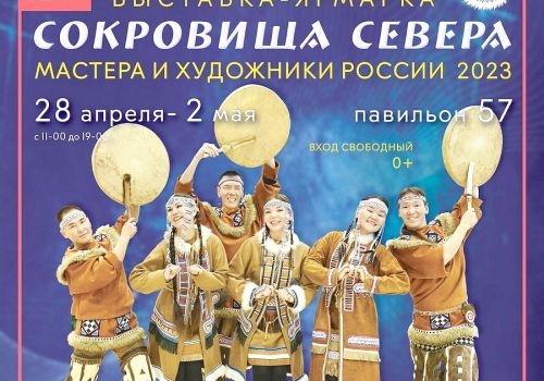 «Сокровища Севера» (6+)