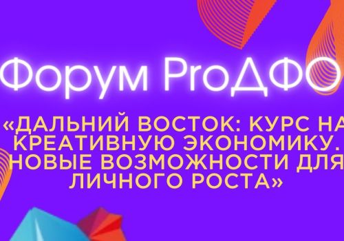 Дальневосточную идентичность и креативные индустрии обсудят на форуме ProДФО в Якутске