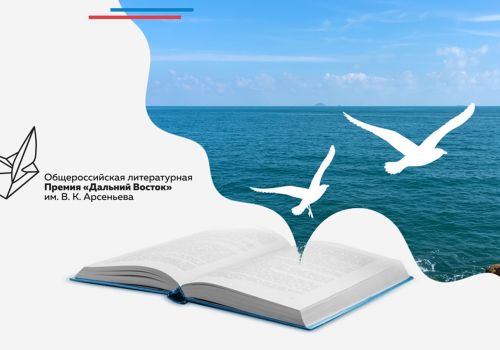 Судьбу литературных журналов Дальнего Востока обсудят на конференции Премии им. Арсеньева