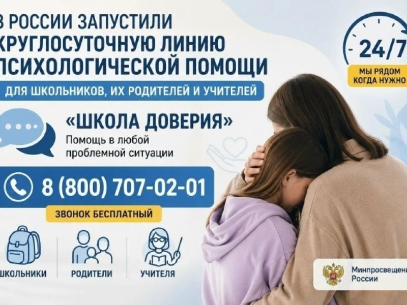 «ШКОЛА ДОВЕРИЯ» ПОМОЖЕТ  РЕБЕНКУ В ЛЮБОЕ ВРЕМЯ ДНЯ И НОЧИ 6+