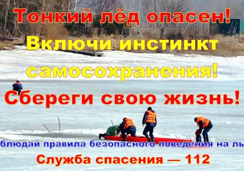 ОСТОРОЖНО -  ВЕСЕННИЙ ЛЕД!