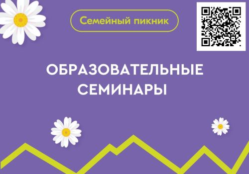 В рамках «Семейного пикника» участники смогут посетить 5 образовательных семинаров по вопросам здоровья, воспитания, семейного бюджета и семейных отношений