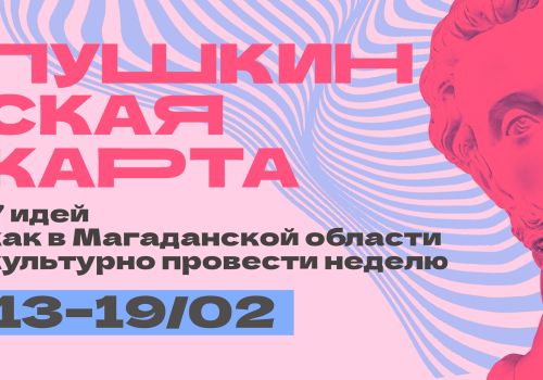 Афиша интересных событий Пушкинской карты на неделю в Магаданской области