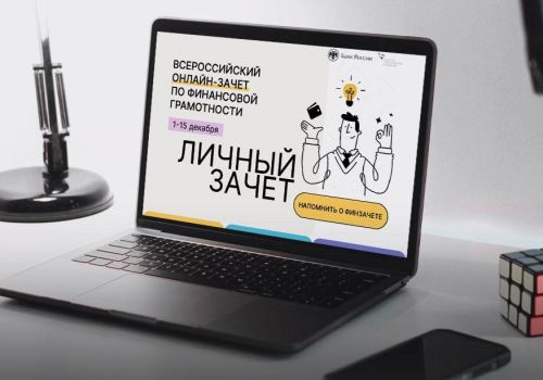 Колымчан приглашают к участию во Всероссийском онлайн-зачете по финансовой грамотности