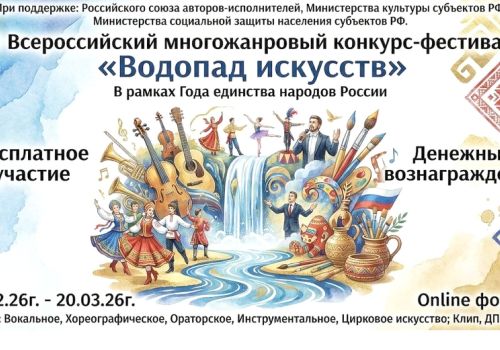 КОНКУРС-ФЕСТИВАЛЬ «ВОДОПАД ИСКУССТВ» (6+)