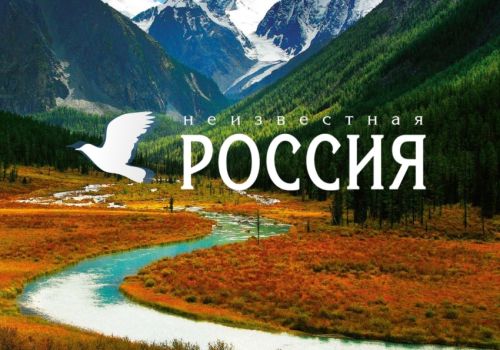 Колымчан приглашают принять участие в конкурсе «Неизвестная Россия»