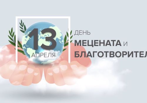 13 апреля - День мецената и благотворителя в России! 12+