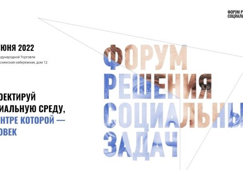 Новые модели поддержки граждан обсудят на Форуме решения социальных задач