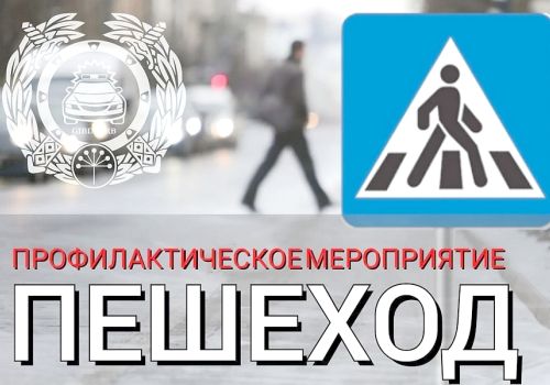 УВАЖАЕМЫЕ ПЕШЕХОДЫ!