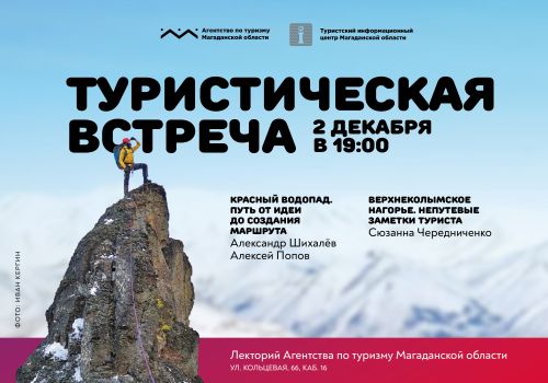 Новые туристические маршруты на Колыме и исследование нехоженых троп.