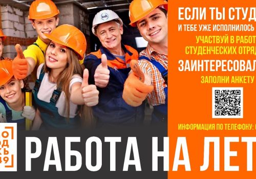 Студентов Магаданской области приглашают на работу в студенческие отряды