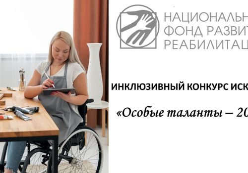 Объявлен сбор заявок на участие в инклюзивном многожанровом конкурсе искусств «Особые таланты – 2023»