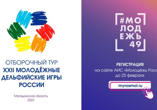 Открыт приём заявок на участие в региональном отборочном туре на XXII молодёжные Дельфийские игры России