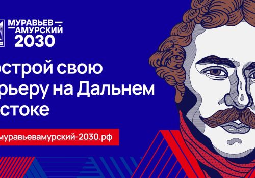 Колымчан приглашают принять участие в уникальной программе подготовки управленческих кадров для государственной службы «Муравьев-Амурский 2030»
