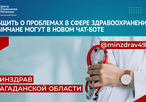 Сообщить о проблемах в сфере здравоохранения колымчане могут с помощью чат-бота