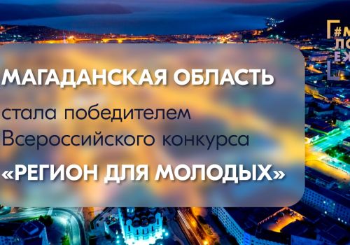 Магаданская область стала победителем конкурса «Регион для молодых»