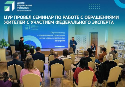 ЦУР провел семинар по работе с обращениями колымчан с участием эксперта АНО «Диалог Регионы»